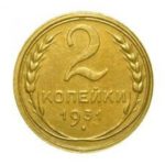 2 копейки 1931 года