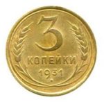 3 копейки 1931 года