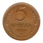 5 копійок 1924 року