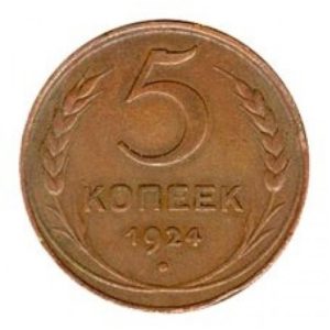 5 копеек 1924 года