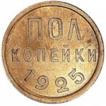 Півкопійки 1925 року