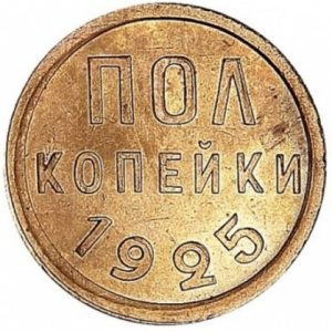 Пол копейки 1925 года