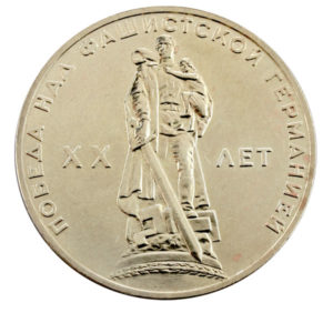 1 рубль 1965 г. "20 лет Победы"