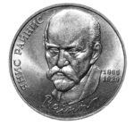 1 рубль 1990 г. «125 лет со дня рожд. Я. Райниса»
