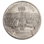 5 рублів 1990 р. "Великий Палац"