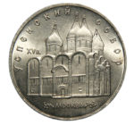5 рублів 1990 р. "Успенський собор"