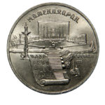 5 рублів 1990 р. "Матенадаран"