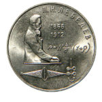 1 рубль 1991 р. "125 років від дня рожд. П.Н. Лебедєва"