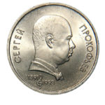 1 рубль 1991 "100 років з дня народження. C.С. Прокоф'єва"