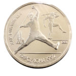 1 рубль 1991 р. Метання списа