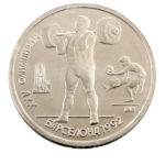 1 рубль 1991 р. Штанга