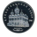 5 рублів 1991 р. "Архангельський собор"