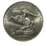 5 рублів 1991 р. "Пам'ятник Давиду Сасунському"