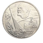 1 рубль 1977 г. 60 лет Советской власти