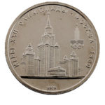 1 рубль 1979 г. Игры 1980 (МГУ)