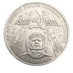 1 рубль 1981 г. Первый полет.  Ю.А. Гагарин