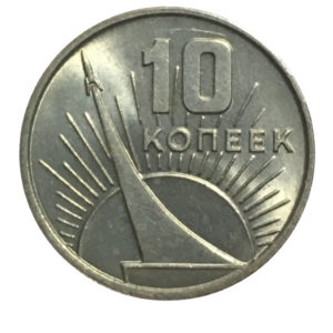 10 копеек 1917-1967 годов