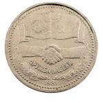 1 рубль 1981 года Дружба навеки