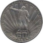 1 рубль 1981 г. 60 лет Советскому союзу
