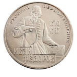 1 рубль 1983 г. 400 лет со дня смерти Ивана Федорова