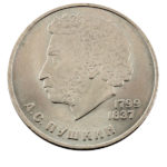 1 рубль 1984 г. 185 лет со дня рождения Пушкина