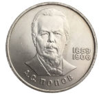 1 рубль 1984 г. 125 лет со дня рождения Попова