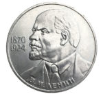 1 рубль 1985 г. 115 лет со дня рождения Ленина