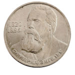 1 рубль 1985 г. 165 лет со дня рождения Ф.Энгельса