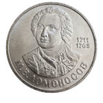 1 рубль 1986 г. 275 лет со дня рождения Ломоносова