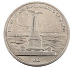 1 рубль 1987 г. 175 лет со дня Бородинского сраж. (памятник)