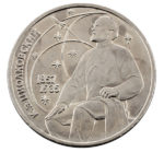 1 рубль 1987 г. 130 лет со дня рождения Циолковского