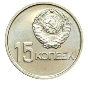 15 копеек 1917-1967 годов