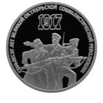 3 рубля 1987 г. 70 лет Великой Октябрьской соц. революции