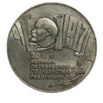 5 рублей 1987 г. 70 лет Великой Октябрьской соц. революции