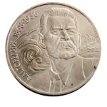 1 рубль 1988 г. 120 лет со дня рождения Горького
