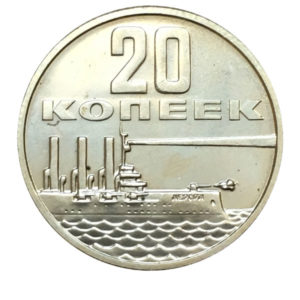 20 копеек 1917-1967 годов