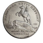 5 рублей 1988 г. Ленинград. Памятник Петру I
