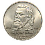 1 рубль 1989 г. М.П. Мусоргской