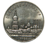 5 рублей 1988 г. «Софийский собор»