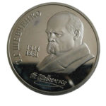 1 рубль 1989 г. «175 лет со дня рожд. Т.Г. Шевченко»