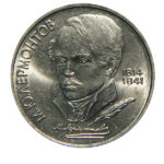1 рубль 1989 г. М.Ю. Лермонтов