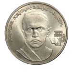 1 рубль 1989 г. «100 лет Хамзы Хаким-заде Ниязи»