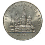 5 рублей 1989 г. «Собор Покрова на рву»
