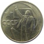 50 копеек 1917-1967 годов