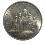 5 рублей 1989 г. «Благовещенский собор»