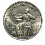 1 рубль 1990 г. «150 лет со дня рожд. П.И. Чайковского»