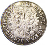 Полтина 1701 года Петр 1