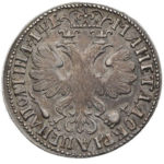 Полтина 1705 года Петр 1