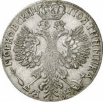 Полтина 1707 года Петр 1