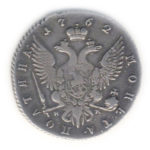 Полтина 1762 года Екатерина 2